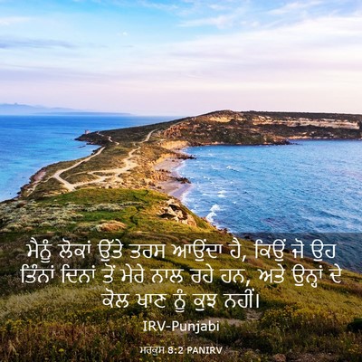 Picture 03 - ਮਰਕੁਸ 8:2 PANIRV - ਮੈਨੂੰ ਲੋਕਾਂ ਉੱਤੇ - Bible Verse Picture