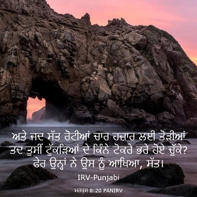 Picture 03 - ਮਰਕੁਸ 8:20 PANIRV - ਅਤੇ ਜਦ ਸੱਤ ਰੋਟੀਆਂ - Bible Verse Picture