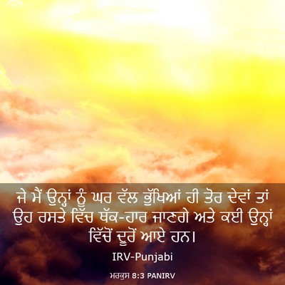 Picture 03 - ਮਰਕੁਸ 8:3 PANIRV - ਜੇ ਮੈਂ ਉਨ੍ਹਾਂ ਨੂੰ - Bible Verse Picture