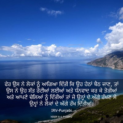 Picture 03 - ਮਰਕੁਸ 8:6 PANIRV - ਫੇਰ ਉਸ ਨੇ ਲੋਕਾਂ ਨੂੰ - Bible Verse Picture