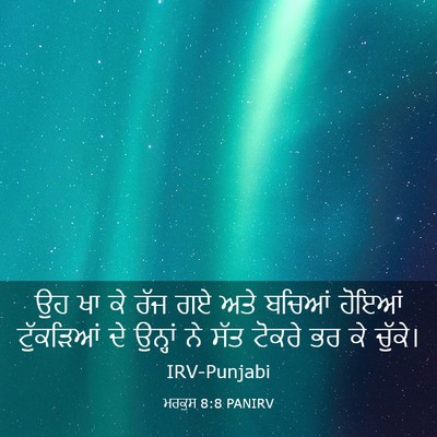 Picture 03 - ਮਰਕੁਸ 8:8 PANIRV - ਉਹ ਖਾ ਕੇ ਰੱਜ ਗਏ ਅਤੇ - Bible Verse Picture
