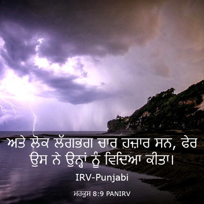 Picture 03 - ਮਰਕੁਸ 8:9 PANIRV - ਅਤੇ ਲੋਕ ਲੱਗਭਗ ਚਾਰ - Bible Verse Picture