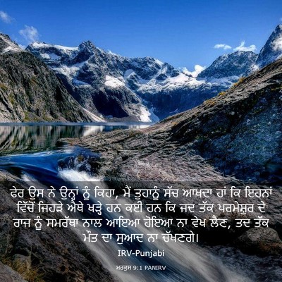 Picture 03 - ਮਰਕੁਸ 9:1 PANIRV - ਫੇਰ ਉਸ ਨੇ ਉਨ੍ਹਾਂ - Bible Verse Picture