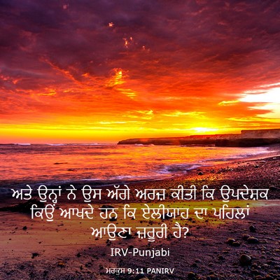 Picture 03 - ਮਰਕੁਸ 9:11 PANIRV - ਅਤੇ ਉਨ੍ਹਾਂ ਨੇ ਉਸ - Bible Verse Picture
