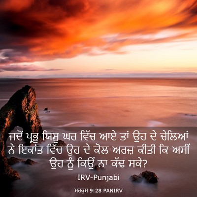Picture 03 - ਮਰਕੁਸ 9:28 PANIRV - ਜਦੋਂ ਪ੍ਰਭੂ ਯਿਸੂ ਘਰ - Bible Verse Picture