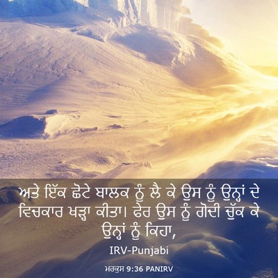 Picture 03 - ਮਰਕੁਸ 9:36 PANIRV - ਅਤੇ ਇੱਕ ਛੋਟੇ ਬਾਲਕ - Bible Verse Picture