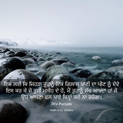 Picture 03 - ਮਰਕੁਸ 9:41 PANIRV - ਇਸ ਲਈ ਕਿ ਜਿਹੜਾ - Bible Verse Picture