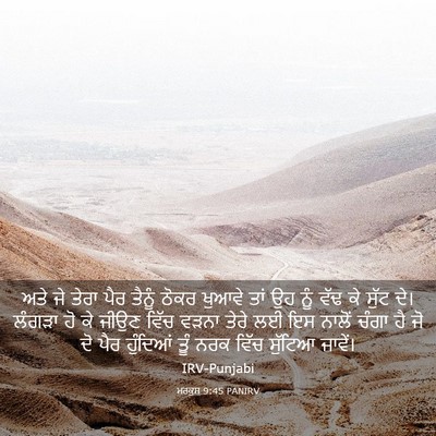 Picture 03 - ਮਰਕੁਸ 9:45 PANIRV - ਅਤੇ ਜੇ ਤੇਰਾ ਪੈਰ - Bible Verse Picture