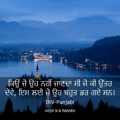 Picture 03 - ਮਰਕੁਸ 9:6 PANIRV - ਕਿਉਂ ਜੋ ਉਹ ਨਹੀਂ - Bible Verse Picture