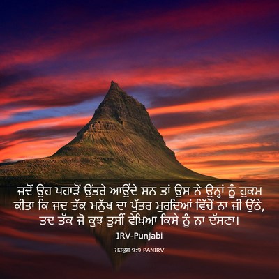 Picture 03 - ਮਰਕੁਸ 9:9 PANIRV - ਜਦੋਂ ਉਹ ਪਹਾੜੋਂ - Bible Verse Picture