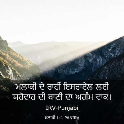 Picture 03 - ਮਲਾਕੀ 1:1 PANIRV - ਮਲਾਕੀ ਦੇ ਰਾਹੀਂ - Bible Verse Picture