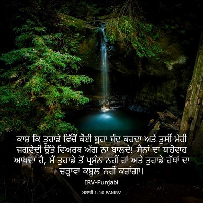 Picture 03 - ਮਲਾਕੀ 1:10 PANIRV - ਕਾਸ਼ ਕਿ ਤੁਹਾਡੇ - Bible Verse Picture