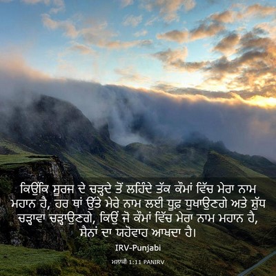 Picture 03 - ਮਲਾਕੀ 1:11 PANIRV - ਕਿਉਂਕਿ ਸੂਰਜ ਦੇ - Bible Verse Picture