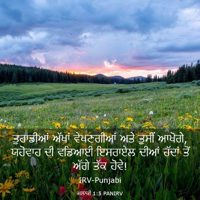 Picture 03 - ਮਲਾਕੀ 1:5 PANIRV - ਤੁਹਾਡੀਆਂ ਅੱਖਾਂ - Bible Verse Picture