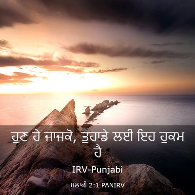 Picture 03 - ਮਲਾਕੀ 2:1 PANIRV - ਹੁਣ ਹੇ ਜਾਜਕੋ, - Bible Verse Picture