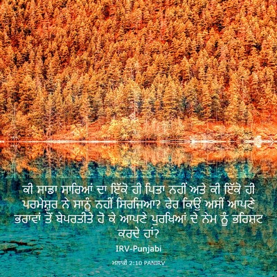 Picture 03 - ਮਲਾਕੀ 2:10 PANIRV - ਕੀ ਸਾਡਾ ਸਾਰਿਆਂ ਦਾ - Bible Verse Picture