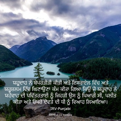 Picture 03 - ਮਲਾਕੀ 2:11 PANIRV - ਯਹੂਦਾਹ ਨੇ - Bible Verse Picture