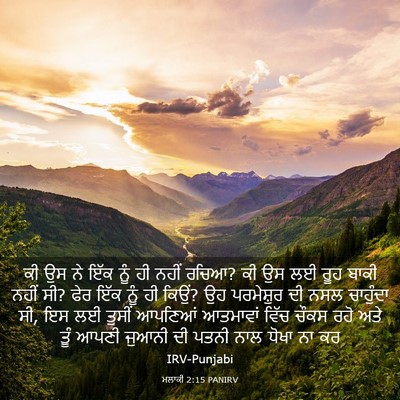 Picture 03 - ਮਲਾਕੀ 2:15 PANIRV - ਕੀ ਉਸ ਨੇ ਇੱਕ ਨੂੰ ਹੀ - Bible Verse Picture