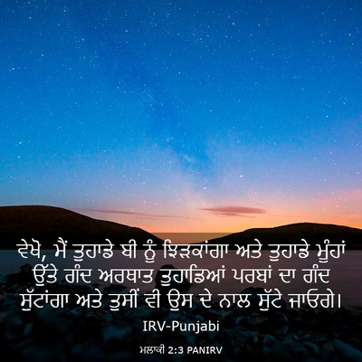 Picture 03 - ਮਲਾਕੀ 2:3 PANIRV - ਵੇਖੋ, ਮੈਂ ਤੁਹਾਡੇ ਬੀ - Bible Verse Picture