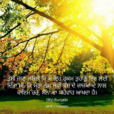 Picture 03 - ਮਲਾਕੀ 2:4 PANIRV - ਤੁਸੀਂ ਜਾਣ ਲਓਗੇ ਕਿ - Bible Verse Picture