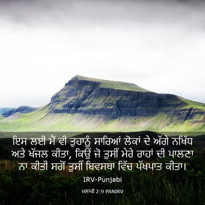 Picture 03 - ਮਲਾਕੀ 2:9 PANIRV - ਇਸ ਲਈ ਮੈਂ ਵੀ - Bible Verse Picture
