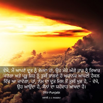 Picture 03 - ਮਲਾਕੀ 3:1 PANIRV - ਵੇਖੋ, ਮੈਂ ਆਪਣੇ ਦੂਤ - Bible Verse Picture