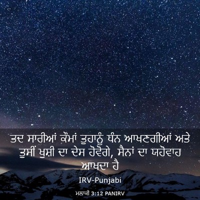 Picture 03 - ਮਲਾਕੀ 3:12 PANIRV - ਤਦ ਸਾਰੀਆਂ ਕੌਮਾਂ - Bible Verse Picture