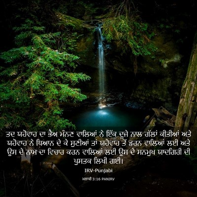 Picture 03 - ਮਲਾਕੀ 3:16 PANIRV - ਤਦ ਯਹੋਵਾਹ ਦਾ ਭੈਅ - Bible Verse Picture