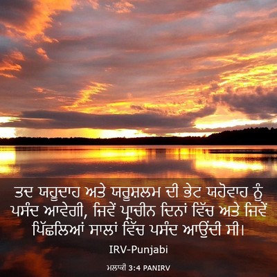 Picture 03 - ਮਲਾਕੀ 3:4 PANIRV - ਤਦ ਯਹੂਦਾਹ ਅਤੇ - Bible Verse Picture