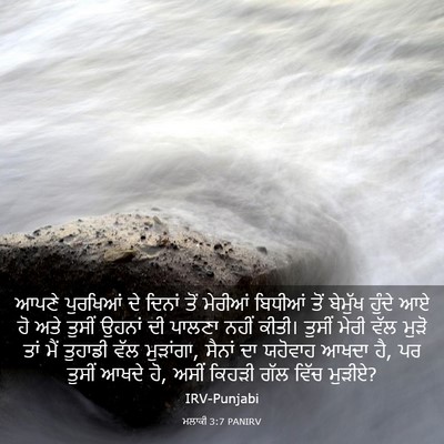 Picture 03 - ਮਲਾਕੀ 3:7 PANIRV - ਆਪਣੇ ਪੁਰਖਿਆਂ ਦੇ - Bible Verse Picture