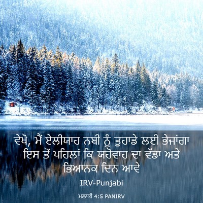 Picture 03 - ਮਲਾਕੀ 4:5 PANIRV - ਵੇਖੋ, ਮੈਂ ਏਲੀਯਾਹ - Bible Verse Picture