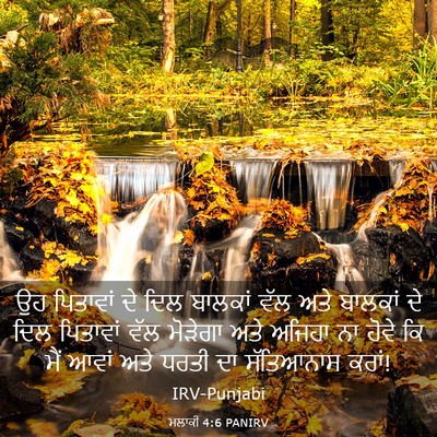 Picture 03 - ਮਲਾਕੀ 4:6 PANIRV - ਉਹ ਪਿਤਾਵਾਂ ਦੇ ਦਿਲ - Bible Verse Picture