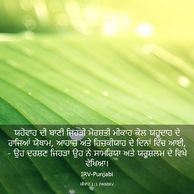 Picture 03 - ਮੀਕਾਹ 1:1 PANIRV - ਯਹੋਵਾਹ ਦੀ ਬਾਣੀ - Bible Verse Picture