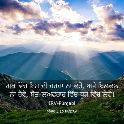 Picture 03 - ਮੀਕਾਹ 1:10 PANIRV - ਗਥ ਵਿੱਚ ਇਸ ਦੀ ਚਰਚਾ - Bible Verse Picture