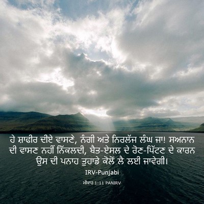 Picture 03 - ਮੀਕਾਹ 1:11 PANIRV - ਹੇ ਸ਼ਾਫੀਰ ਦੀਏ - Bible Verse Picture