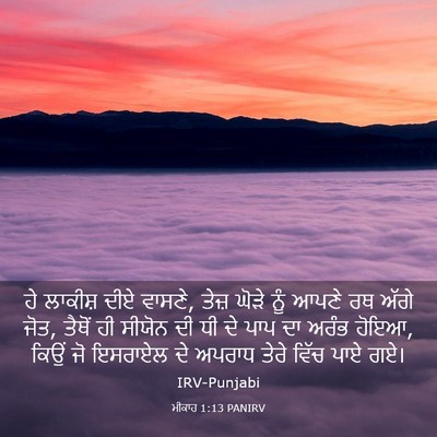 Picture 03 - ਮੀਕਾਹ 1:13 PANIRV - ਹੇ ਲਾਕੀਸ਼ ਦੀਏ - Bible Verse Picture