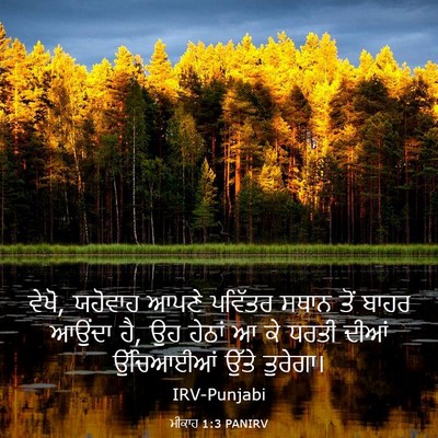 Picture 03 - ਮੀਕਾਹ 1:3 PANIRV - ਵੇਖੋ, ਯਹੋਵਾਹ ਆਪਣੇ - Bible Verse Picture