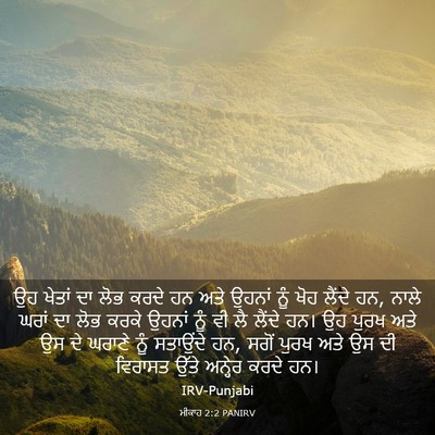 Picture 03 - ਮੀਕਾਹ 2:2 PANIRV - ਉਹ ਖੇਤਾਂ ਦਾ ਲੋਭ - Bible Verse Picture