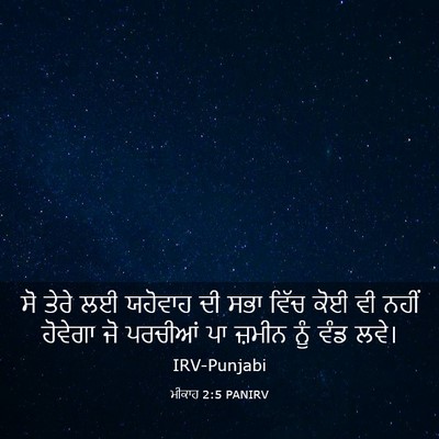 Picture 03 - ਮੀਕਾਹ 2:5 PANIRV - ਸੋ ਤੇਰੇ ਲਈ ਯਹੋਵਾਹ - Bible Verse Picture