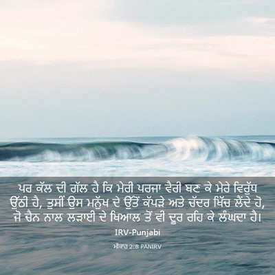Picture 03 - ਮੀਕਾਹ 2:8 PANIRV - ਪਰ ਕੱਲ ਦੀ ਗੱਲ ਹੈ ਕਿ - Bible Verse Picture