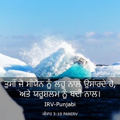 Picture 03 - ਮੀਕਾਹ 3:10 PANIRV - ਤੁਸੀਂ ਜੋ ਸੀਯੋਨ ਨੂੰ - Bible Verse Picture