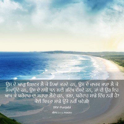 Picture 03 - ਮੀਕਾਹ 3:11 PANIRV - ਉਸ ਦੇ ਆਗੂ ਰਿਸ਼ਵਤ ਲੈ - Bible Verse Picture