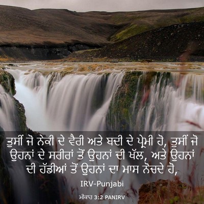 Picture 03 - ਮੀਕਾਹ 3:2 PANIRV - ਤੁਸੀਂ ਜੋ ਨੇਕੀ ਦੇ - Bible Verse Picture