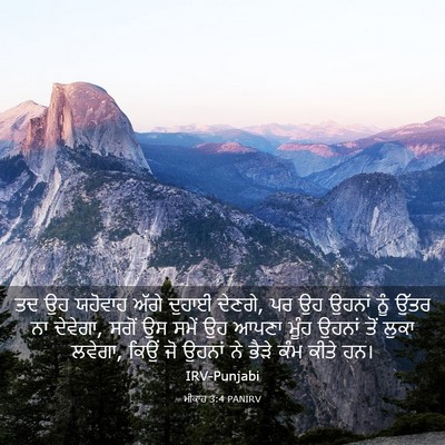 Picture 03 - ਮੀਕਾਹ 3:4 PANIRV - ਤਦ ਉਹ ਯਹੋਵਾਹ ਅੱਗੇ - Bible Verse Picture