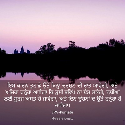 Picture 03 - ਮੀਕਾਹ 3:6 PANIRV - ਇਸ ਕਾਰਨ ਤੁਹਾਡੇ - Bible Verse Picture