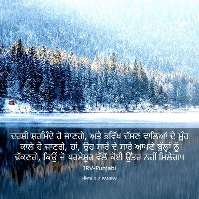 Picture 03 - ਮੀਕਾਹ 3:7 PANIRV - ਦਰਸ਼ੀ ਸ਼ਰਮਿੰਦੇ ਹੋ - Bible Verse Picture