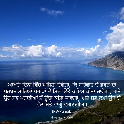 Picture 03 - ਮੀਕਾਹ 4:1 PANIRV - ਆਖਰੀ ਦਿਨਾਂ ਵਿੱਚ - Bible Verse Picture