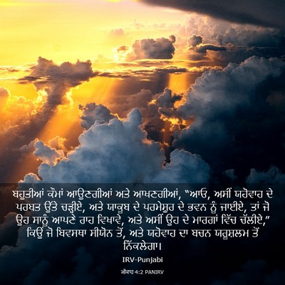 Picture 03 - ਮੀਕਾਹ 4:2 PANIRV - ਬਹੁਤੀਆਂ ਕੌਮਾਂ - Bible Verse Picture