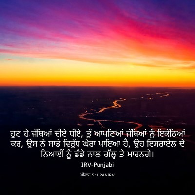 Picture 03 - ਮੀਕਾਹ 5:1 PANIRV - ਹੁਣ ਹੇ ਜੱਥਿਆਂ ਦੀਏ - Bible Verse Picture