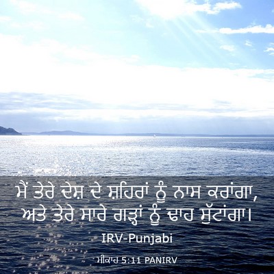 Picture 03 - ਮੀਕਾਹ 5:11 PANIRV - ਮੈਂ ਤੇਰੇ ਦੇਸ਼ ਦੇ - Bible Verse Picture